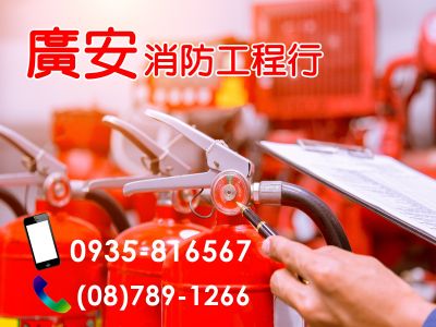 廣安消防工程行✔滅火器換藥✔消防檢查申報✔消防設計施工✔消防設備-undefined