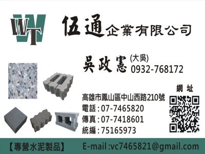 伍通水泥製品企業有限公司-undefined