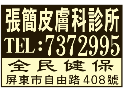 張簡皮膚科診所-undefined