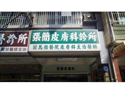 張簡皮膚科診所-undefined