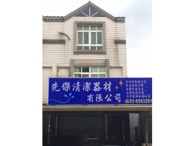 先傑清潔器材有限公司-undefined