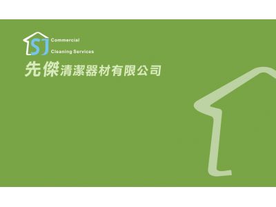 先傑清潔器材有限公司-undefined