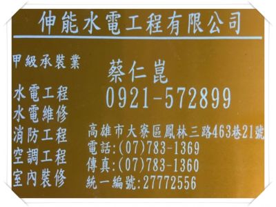 伸能水電工程有限公司-undefined