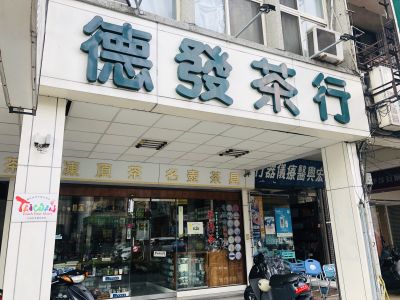 德發茶行-undefined