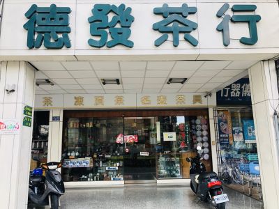 德發茶行-undefined