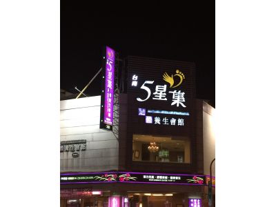 五星集養生館-undefined