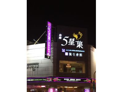 五星集養生館-undefined