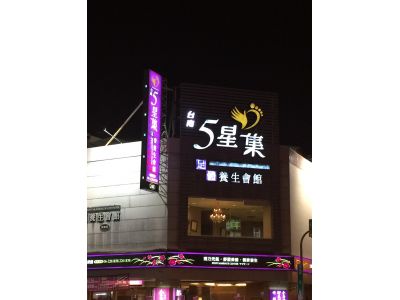 五星集養生館-undefined