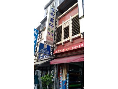 恆彰商行-undefined