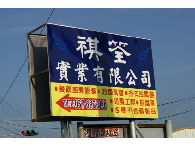 祺筌實業有限公司-undefined