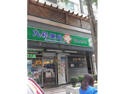 九崧藥局-undefined