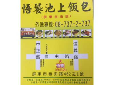 悟饕池上飯包（屏東自由店）-undefined