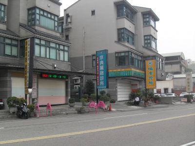 福康診所-undefined