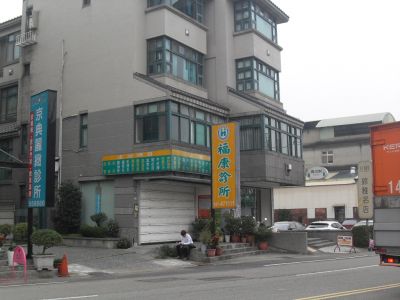 福康診所-undefined