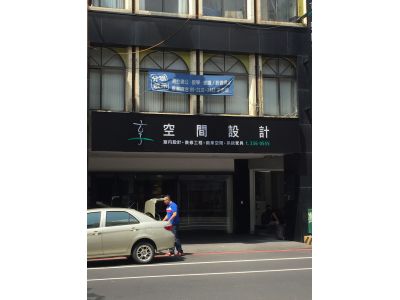 享空間有限公司-undefined