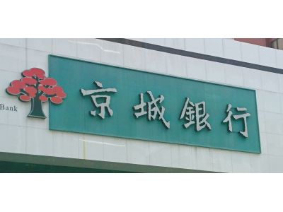 京城商業銀行股份有限公司-undefined