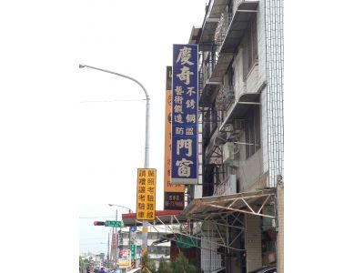 慶奇企業行-undefined