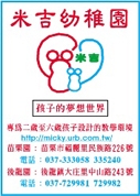 苗栗縣私立米吉幼兒園-undefined