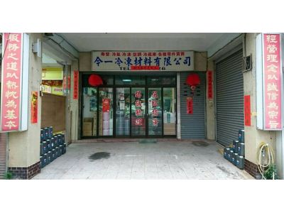 今一冷凍材料有限公司-undefined