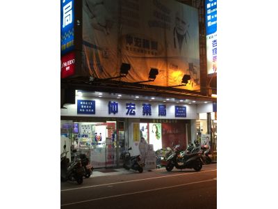 仲宏藥局-undefined