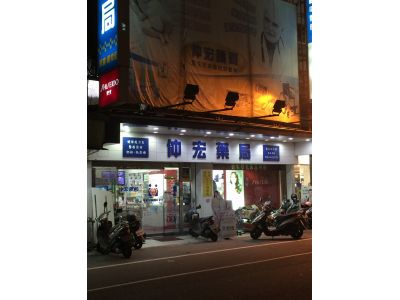 仲宏藥局-undefined