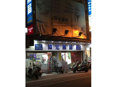 仲宏藥局-undefined