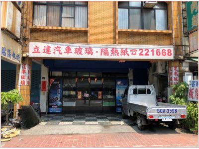 立達汽車玻璃行-undefined