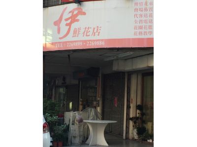 伊鮮花店-undefined