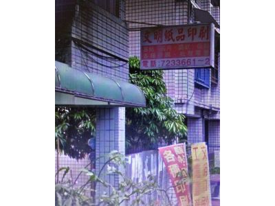 文明紙品行-undefined