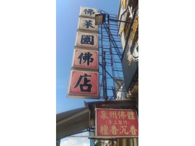 佛萊國佛店-undefined