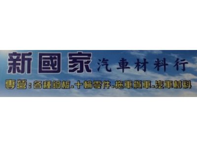 新國家汽車材料行-undefined