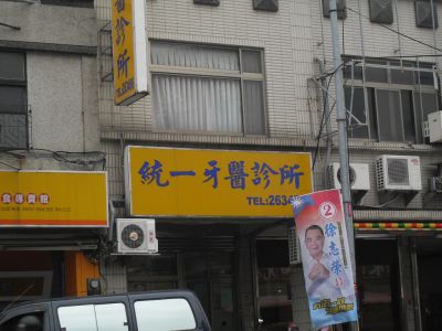 統一牙科診所-undefined