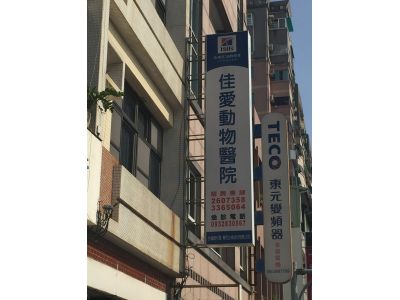 佳愛動物醫院-undefined