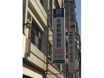 佳愛動物醫院-undefined