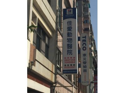 佳愛動物醫院-undefined