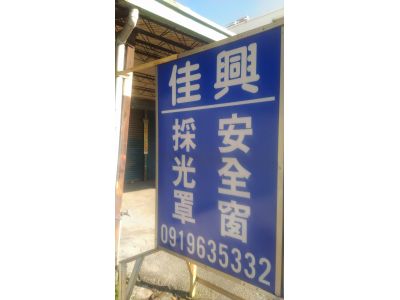 佳興鋁門窗行-undefined