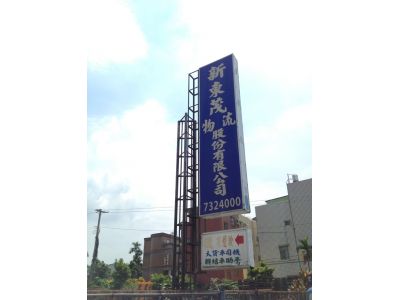 新東茂物流股份有限公司-undefined