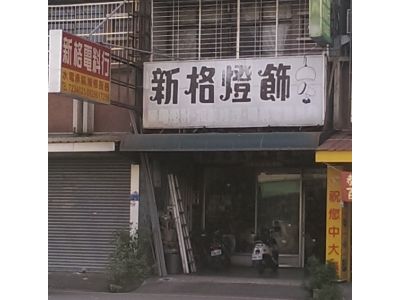 新格電料行-undefined