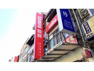 新興電器行-undefined