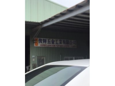 俊輝五金工業有限公司-undefined