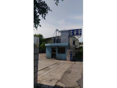 信安宇金屬股份有限公司-undefined