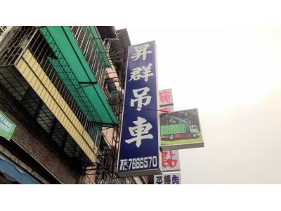 昇群起重工程行-undefined