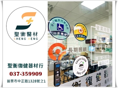 聖衡復健器材行-undefined