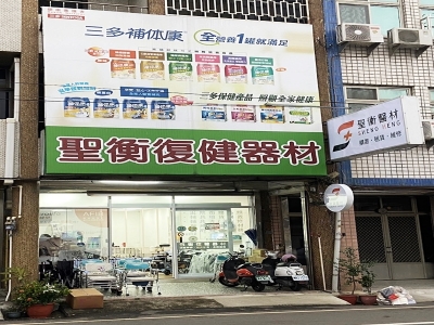 聖衡復健器材行-undefined