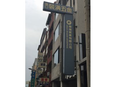 偉瀧實業有限公司-undefined