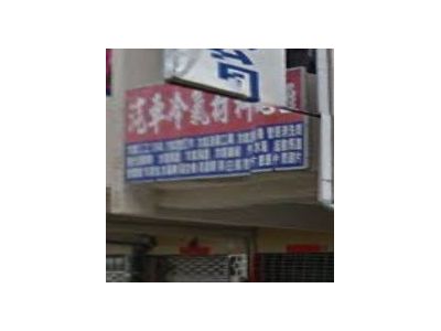 健揚汽車材料行-undefined