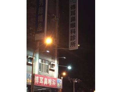 傅耳鼻喉科診所-undefined