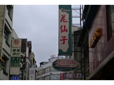 花仙子鮮花店-undefined