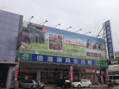 億進寢具企業有限公司-undefined