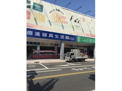 億進寢具企業有限公司-undefined